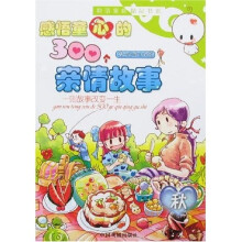 感悟童心的300个亲情故事:秋(精品彩图注音版)
