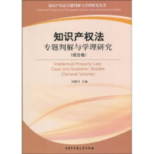 知识产权法专题判解与学理研究（综合卷）