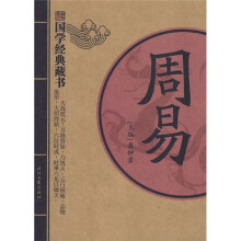 国学经典藏书:周易