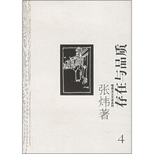 存在与品质