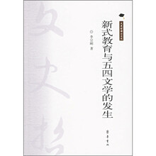 新式教育与五四文学的发生