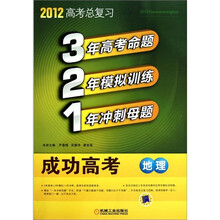 321成功高考：地理（2012版）
