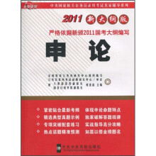 中央国家机关公务员录用考试名家辅导系列：2011国家公务员申论新大纲