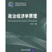 对外经济贸易大学远程教育系列教材：政治经济学原理