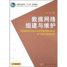 数据网络组建与维护
