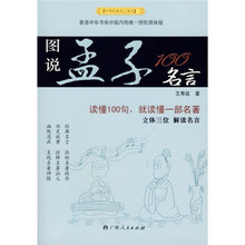 图说孟子100名言