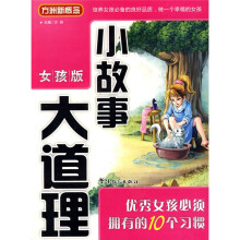 方洲新概念·小故事大道理：优秀女孩的必须拥有的10个习惯（女孩版）