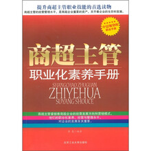 商超主管职业化素养手册