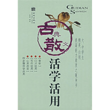 古典散文活学活用