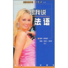 出国自助外语快易通：跟我说法语