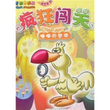 动物也疯狂迷宫系列·疯狂闯关：嘟嘟的梦想