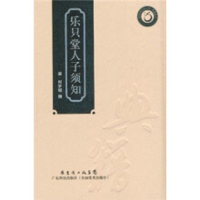 乐只堂人子须知