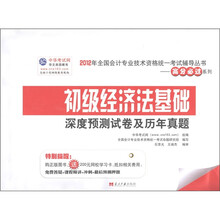 2012年全国会计专业技术资格统一考试辅导丛书·高分必过系列·深度预测试卷历年真题：初级经济法基础