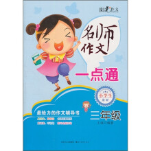 名师作文一点通（3年级）（小学生最新）