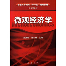 普通高等教育“十一五”规划教材（应用型本科）：微观经济学