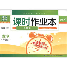 通城学典·课时作业本：数学（6年级下）（人教版）