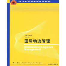 全国工程硕士专业学位教育指导委员会推荐教材:国际物流管理