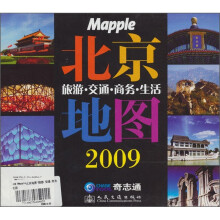 2009Mapple北京地图：旅游·交通·商务·生活