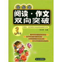 新课标阅读·作文双向突破：3年级