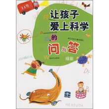 让孩子爱上科学的问与答(绿版)