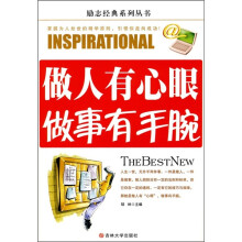 做人有心眼，做事有手腕