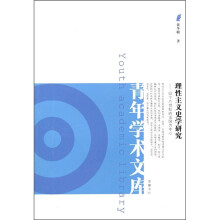 理性主义史学研究：以十八世纪的法国为中心