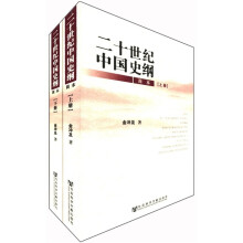 二十世纪中国史纲（简本）（套装上下册）