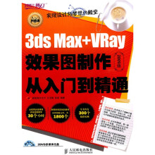 设计师梦工厂·从入门到精通:3ds Max+VRay效果图制作从入门到精通(附DVD光盘2张)