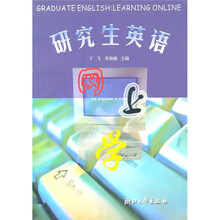 研究生英语网上学（附光盘）