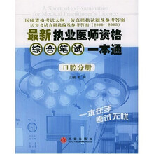 最新执业医师资格综合笔试一本通（口腔分册）