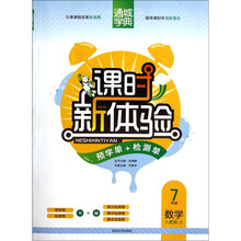 通城学典·课时新体验·新理念+新设计:数学(7年级上)(人教版)