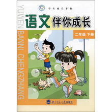学生成长手册·语文伴你成长:2年级(下册)