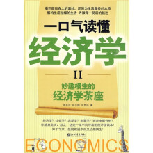 一口气读懂经济学2:妙趣横生的经济学茶座
