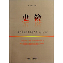 史镜：共产国际和中国共产党（1919-1991）