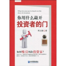 你用什么敲开投资者的门