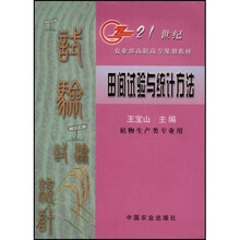21世纪农业部高职高专规划教材：田间试验与统计方法（植物生产类专业用）
