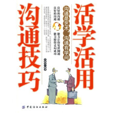 活学活用沟通技巧