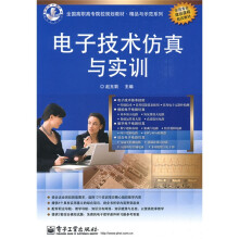 全国高职高专院校规划教材·精品与示范系列：电子技术仿真与实训