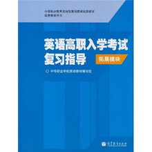 英语高职入学考试复习指导（拓展模块）