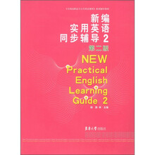 新编实用英语同步辅导（2）（第2版）