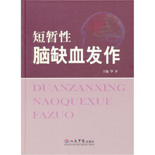短暂性脑缺血发作