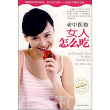 老中医教女人怎么吃