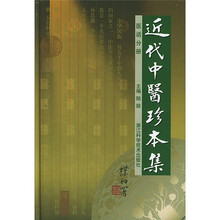 近代中医珍本集:医话分册