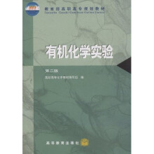 教育部高职高专规划教材:有机化学实验