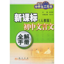 龙门中学生工具书：新课标初中文言文全解手册（人教版）