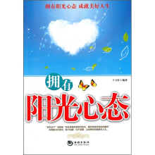 拥有阳光心态