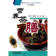 营养茶膳:卫生保健篇