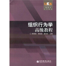 工商管理硕士（MBA）系列教材：组织行为学高级教程