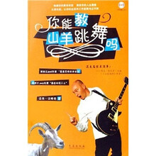 你能教山羊跳舞吗（附CD光盘1张）