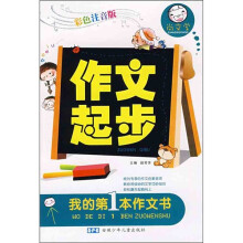 尚文堂·我的第1本作文书:作文起步(彩色注音版)